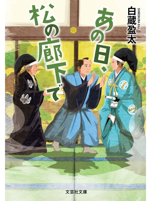 白蔵盈太作のあの日、松の廊下での作品詳細 - 貸出可能